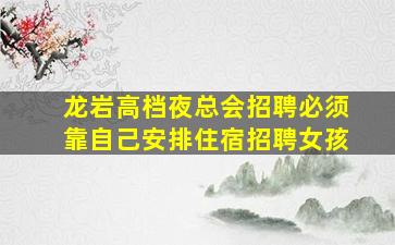 辽源KTV招聘